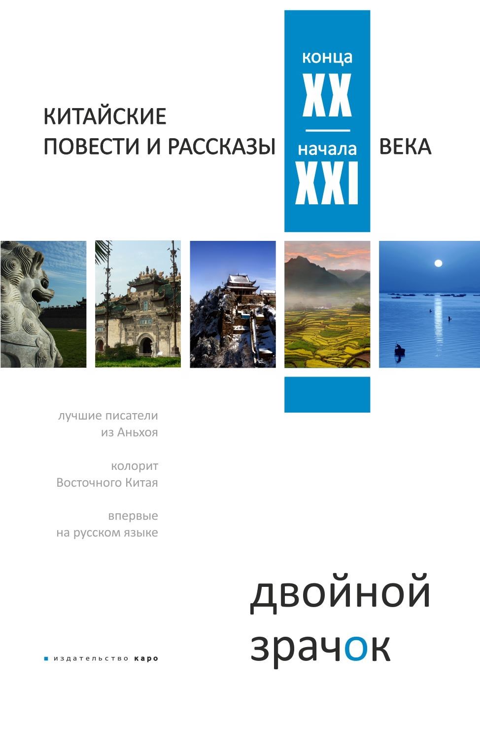 ДВОЙНОЙ ЗРАЧОК. Китайские повести и рассказы конца XX — начала XXI века