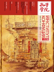 Журнал «Институт Конфуция» №6 (39) 2016