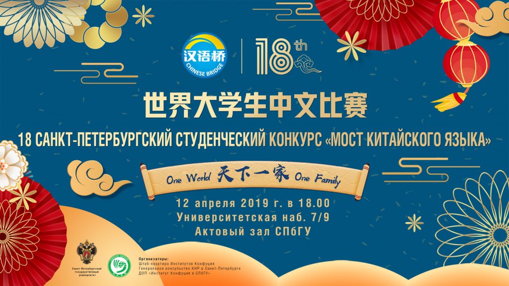 18-й Санкт-Петербургский cтуденческий конкурс «Мост китайского языка»