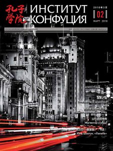 Журнал «Институт Конфуция» №2 (47) 2018