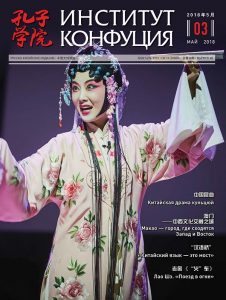 Журнал «Институт Конфуция» №3 (48) 2018