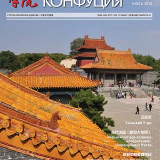 Журнал «Институт Конфуция» №4 (49) 2018
